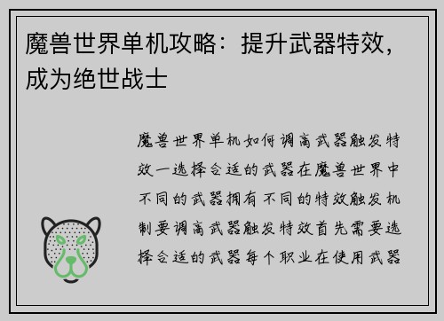 魔兽世界单机攻略：提升武器特效，成为绝世战士