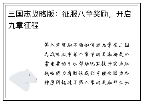 三国志战略版：征服八章奖励，开启九章征程