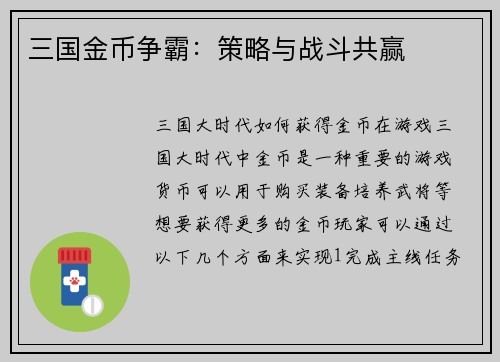 三国金币争霸：策略与战斗共赢